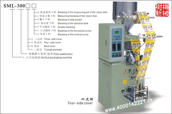 四边封立式包装机SML-300（适合颗粒状，粉末状，小块物品的包装）